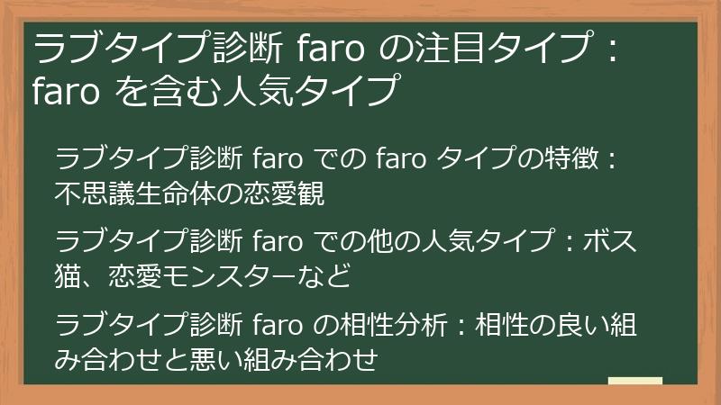 ラブタイプ診断 faro の注目タイプ：faro を含む人気タイプ