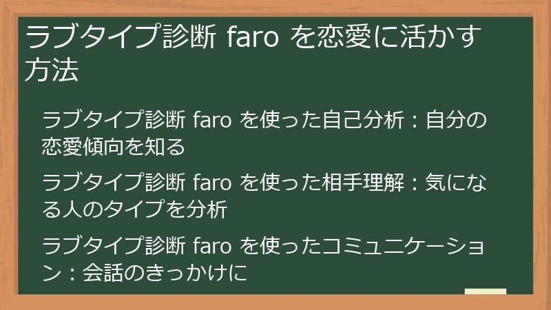 ラブタイプ診断 faro を恋愛に活かす方法