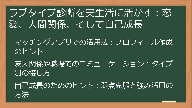 ラブタイプ診断を実生活に活かす：恋愛、人間関係、そして自己成長