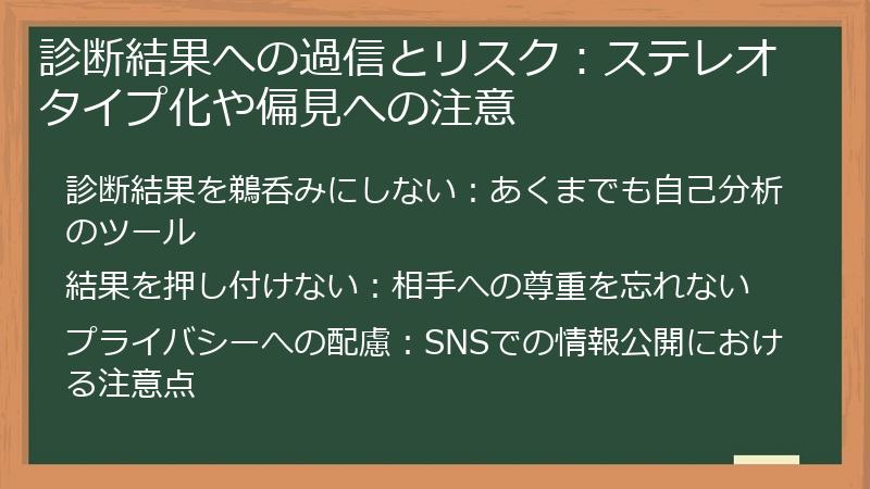 診断結果への過信とリスク：ステレオタイプ化や偏見への注意