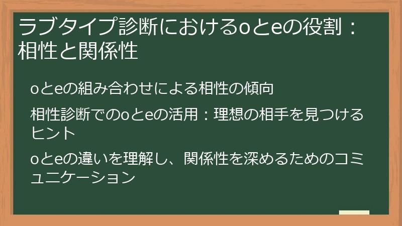ラブタイプ診断におけるoとeの役割:相性と関係性