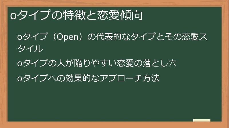 oタイプの特徴と恋愛傾向