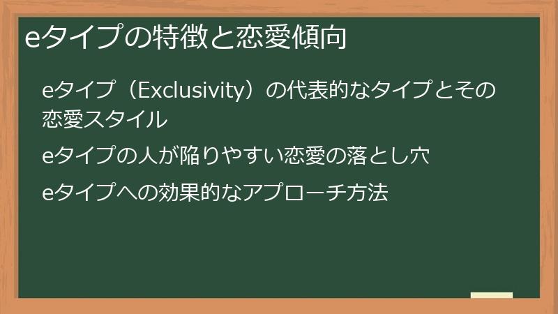 eタイプの特徴と恋愛傾向