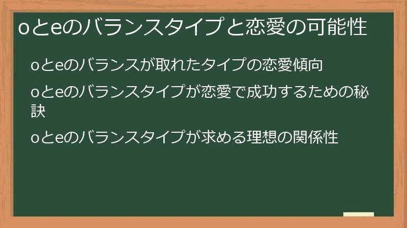 oとeのバランスタイプと恋愛の可能性