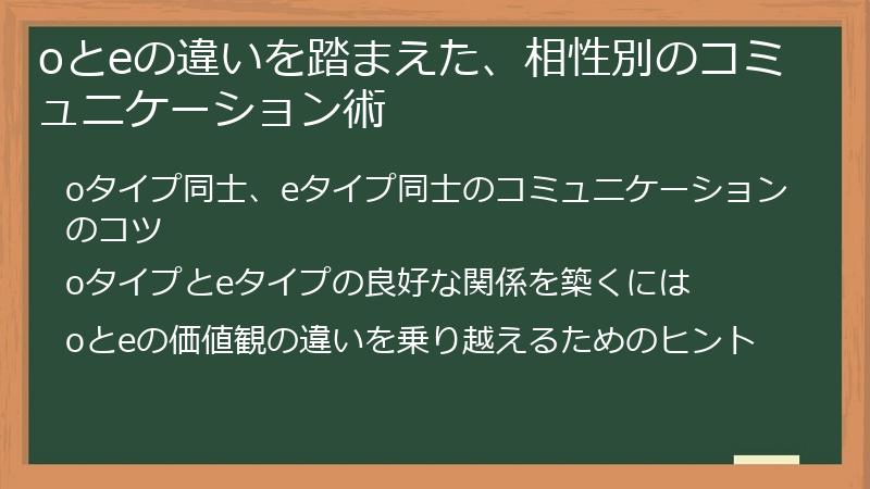 oとeの違いを踏まえた、相性別のコミュニケーション術