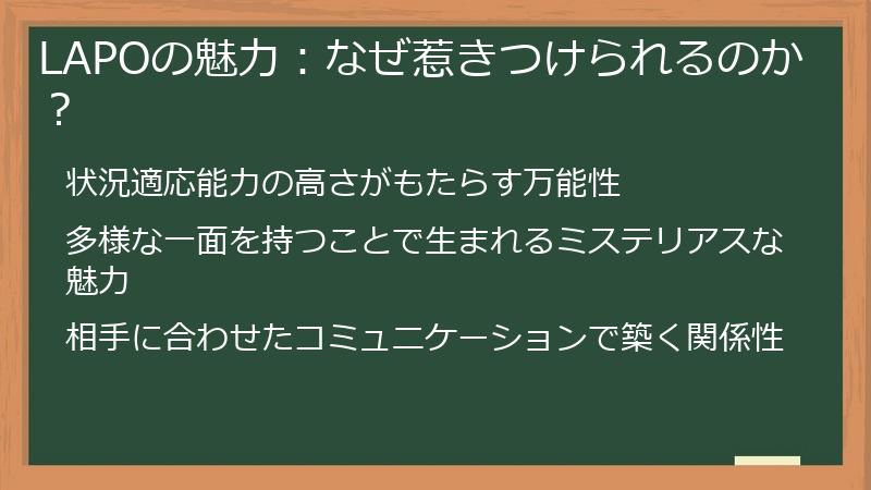LAPOの魅力：なぜ惹きつけられるのか？