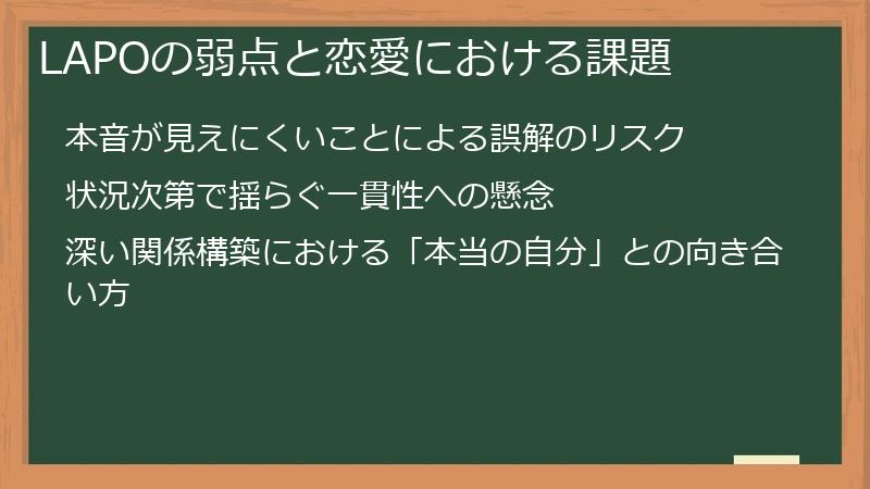 LAPOの弱点と恋愛における課題