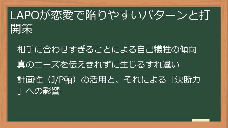 LAPOが恋愛で陥りやすいパターンと打開策