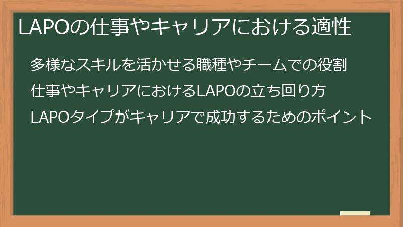 LAPOの仕事やキャリアにおける適性