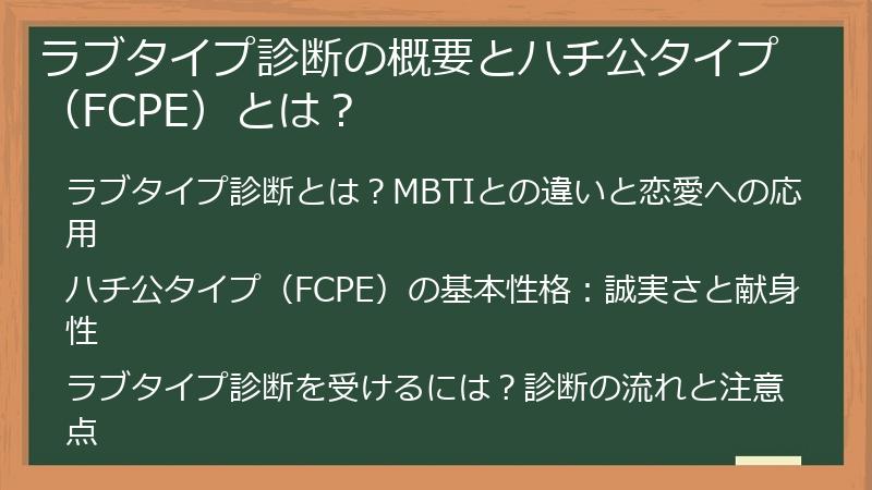 ラブタイプ診断の概要とハチ公タイプ（FCPE）とは？