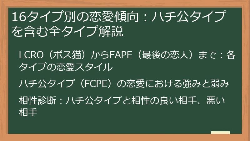16タイプ別の恋愛傾向：ハチ公タイプを含む全タイプ解説