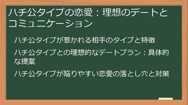 ハチ公タイプの恋愛：理想のデートとコミュニケーション