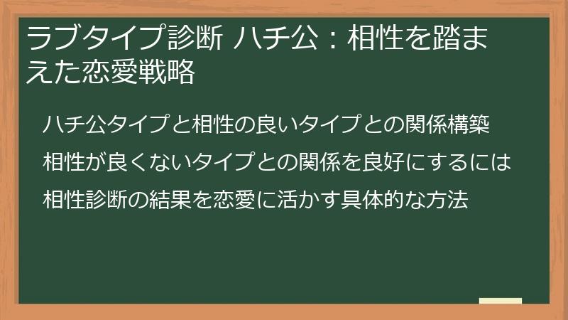 ラブタイプ診断 ハチ公：相性を踏まえた恋愛戦略