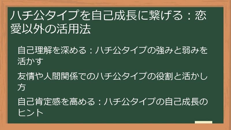 ハチ公タイプを自己成長に繋げる：恋愛以外の活用法