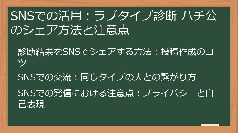 SNSでの活用：ラブタイプ診断 ハチ公のシェア方法と注意点