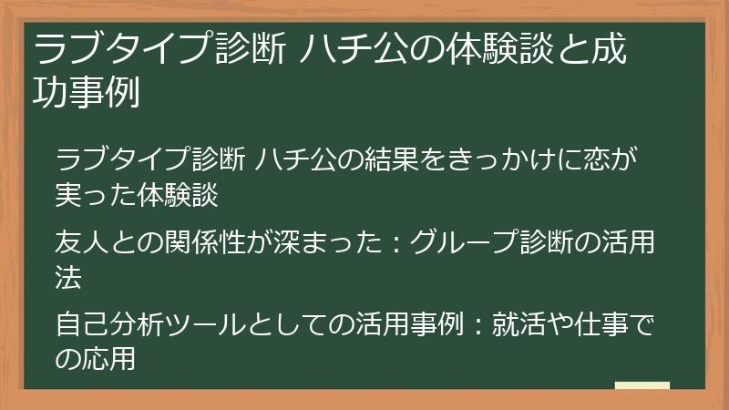 ラブタイプ診断 ハチ公の体験談と成功事例