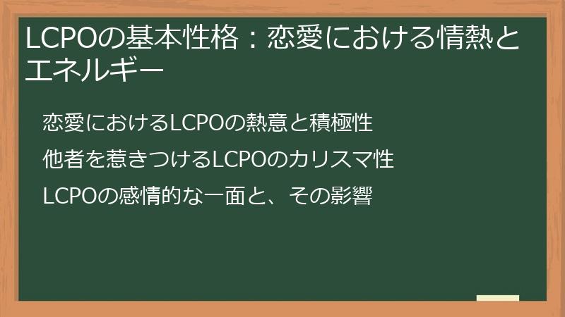 LCPOの基本性格：恋愛における情熱とエネルギー