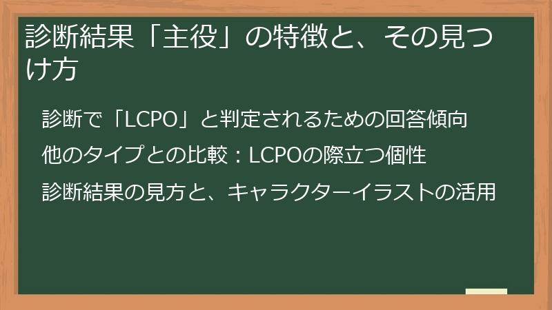 診断結果「主役」の特徴と、その見つけ方