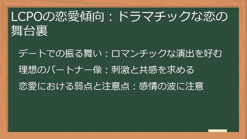 LCPOの恋愛傾向：ドラマチックな恋の舞台裏