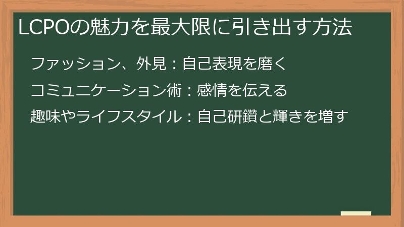 LCPOの魅力を最大限に引き出す方法