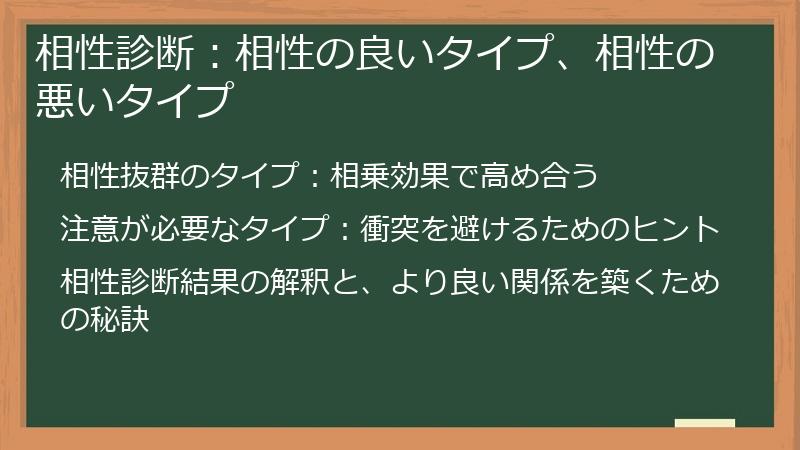相性診断：相性の良いタイプ、相性の悪いタイプ