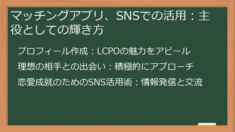 マッチングアプリ、SNSでの活用：主役としての輝き方
