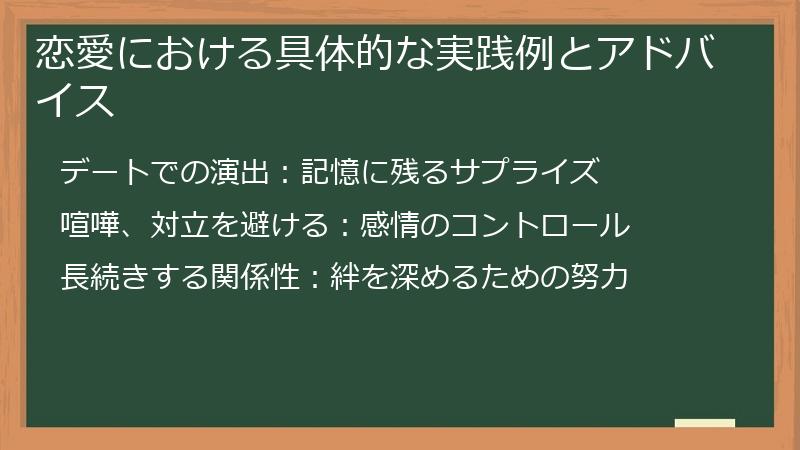 恋愛における具体的な実践例とアドバイス