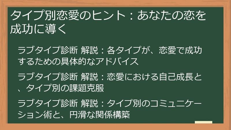 タイプ別恋愛のヒント：あなたの恋を成功に導く