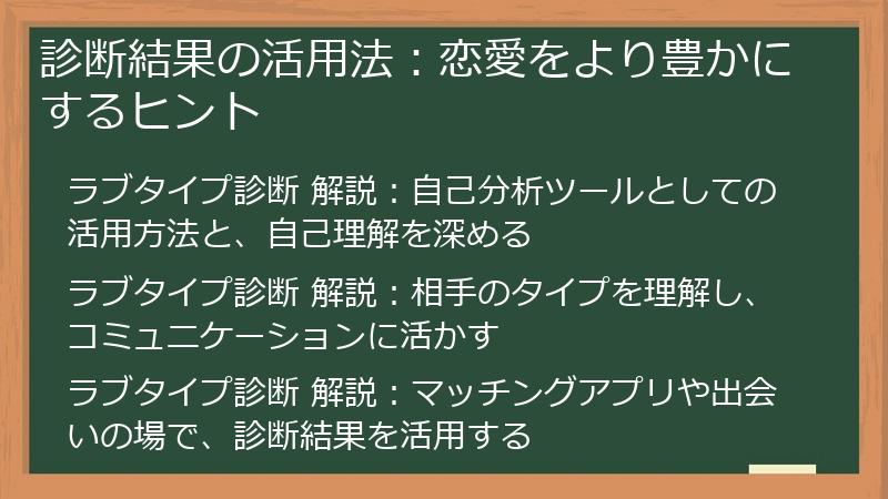 診断結果の活用法：恋愛をより豊かにするヒント