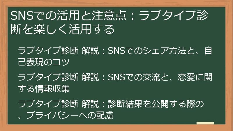 SNSでの活用と注意点：ラブタイプ診断を楽しく活用する