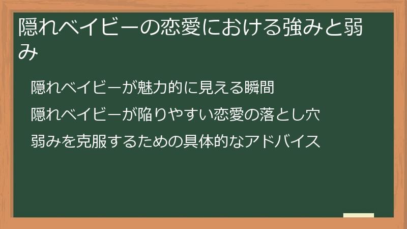 隠れベイビーの恋愛における強みと弱み