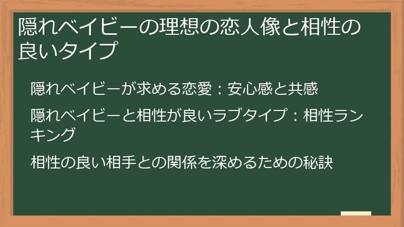 隠れベイビーの理想の恋人像と相性の良いタイプ