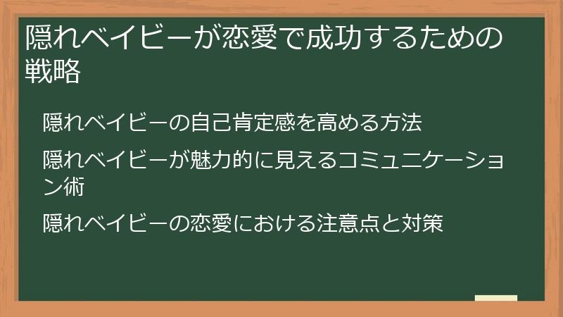 隠れベイビーが恋愛で成功するための戦略