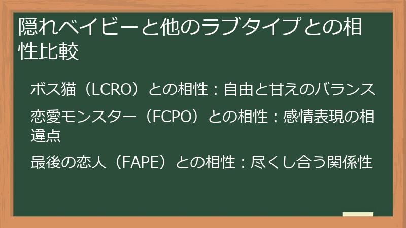 隠れベイビーと他のラブタイプとの相性比較