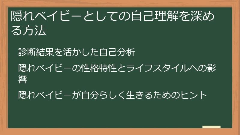 隠れベイビーとしての自己理解を深める方法