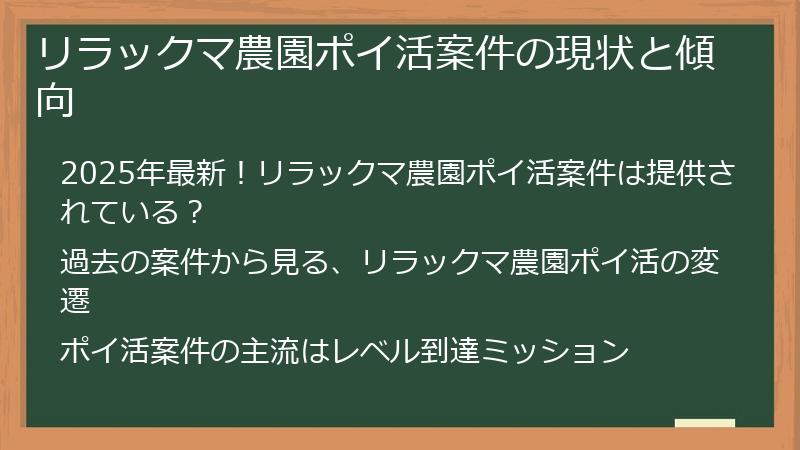 リラックマ農園ポイ活案件の現状と傾向