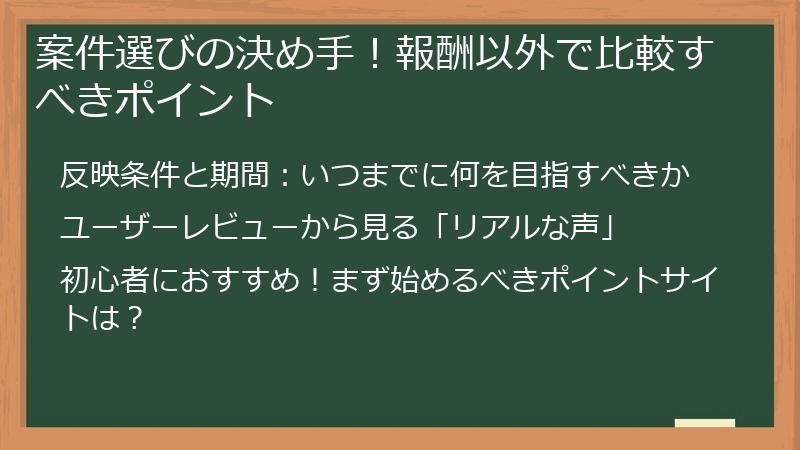 案件選びの決め手！報酬以外で比較すべきポイント