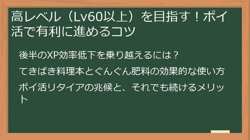 高レベル（Lv60以上）を目指す！ポイ活で有利に進めるコツ