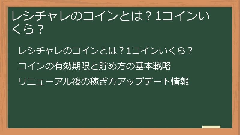 レシチャレのコインとは？1コインいくら？