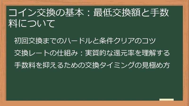 コイン交換の基本：最低交換額と手数料について