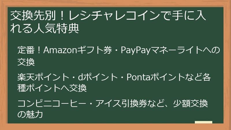 交換先別！レシチャレコインで手に入れる人気特典