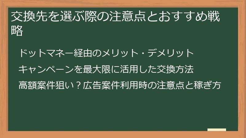 交換先を選ぶ際の注意点とおすすめ戦略