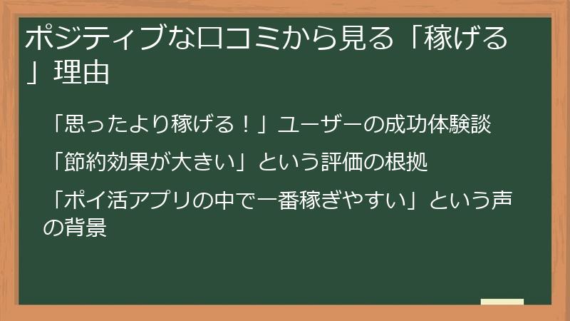 ポジティブな口コミから見る「稼げる」理由