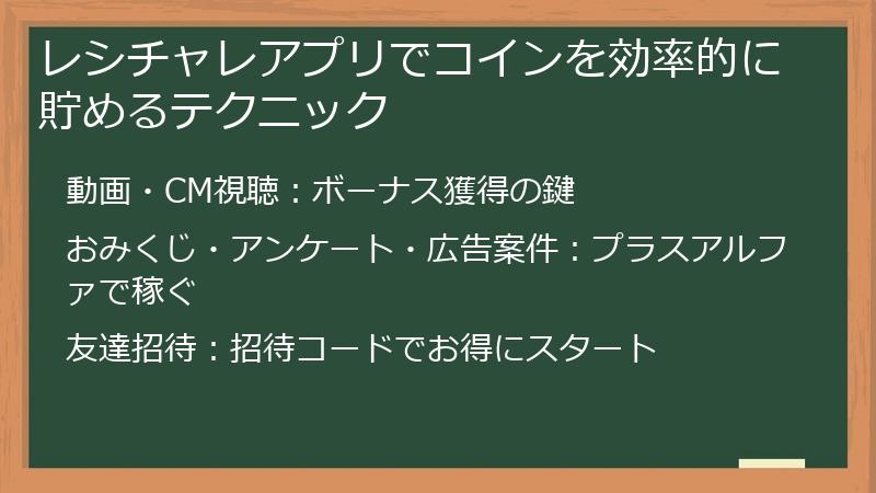 レシチャレアプリでコインを効率的に貯めるテクニック