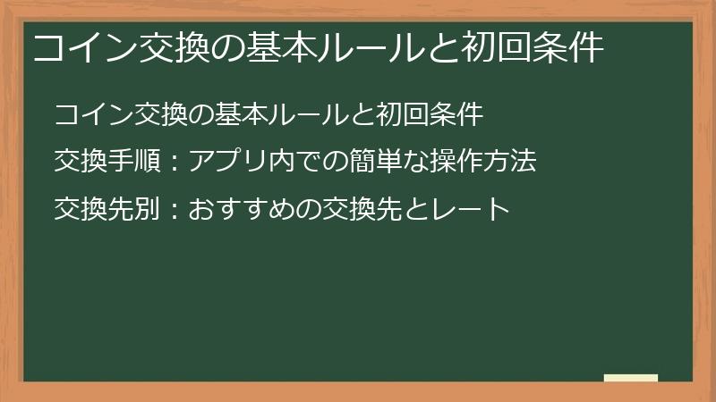 コイン交換の基本ルールと初回条件