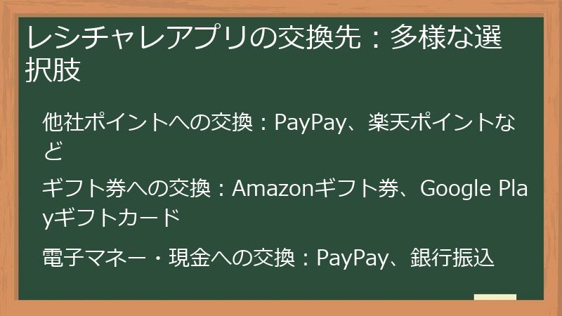 レシチャレアプリの交換先：多様な選択肢