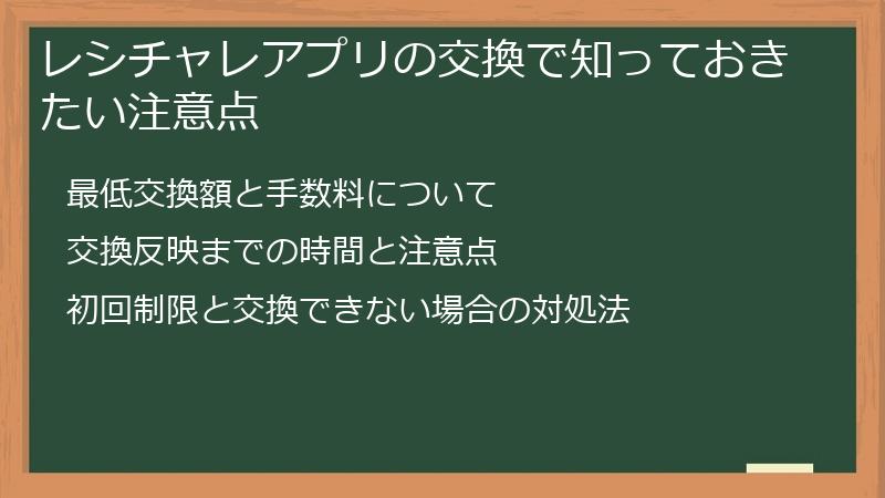 レシチャレアプリの交換で知っておきたい注意点