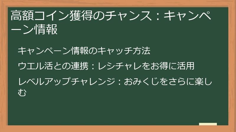 高額コイン獲得のチャンス：キャンペーン情報