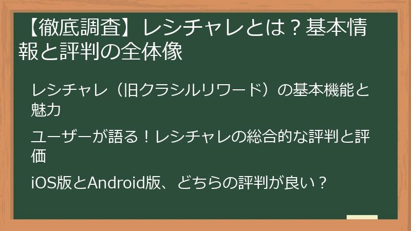 【徹底調査】レシチャレとは？基本情報と評判の全体像