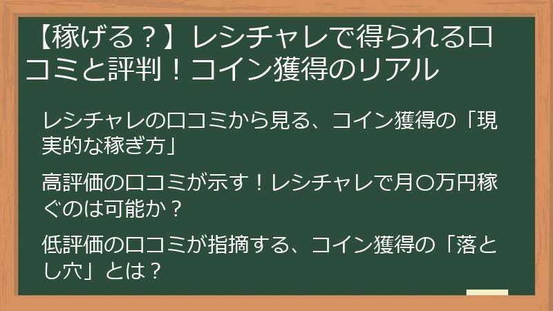 【稼げる？】レシチャレで得られる口コミと評判！コイン獲得のリアル